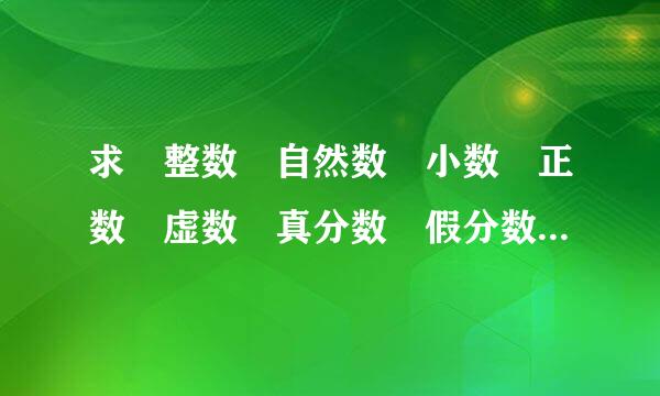 求 整数 自然数 小数 正数 虚数 真分数 假分数 有理数 无理数 等的英文说法