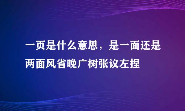 一页是什么意思，是一面还是两面风省晚广树张议左捏