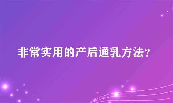 非常实用的产后通乳方法？