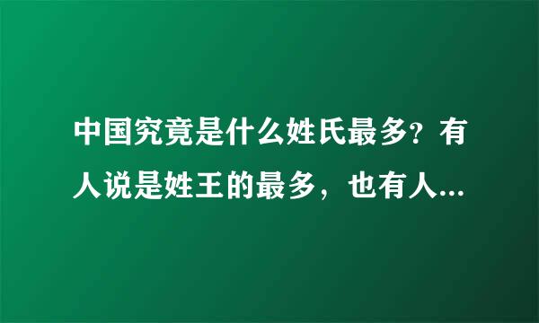 中国究竟是什么姓氏最多？有人说是姓王的最多，也有人说是姓李的最多。