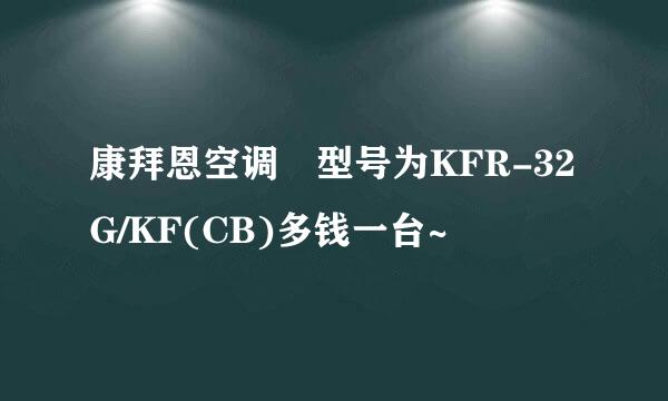 康拜恩空调 型号为KFR-32G/KF(CB)多钱一台~