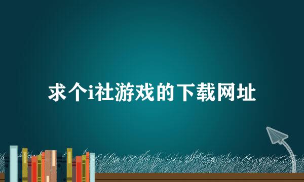 求个i社游戏的下载网址