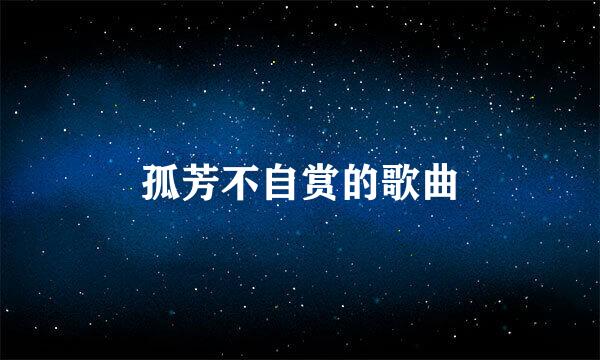 孤芳不自赏的歌曲