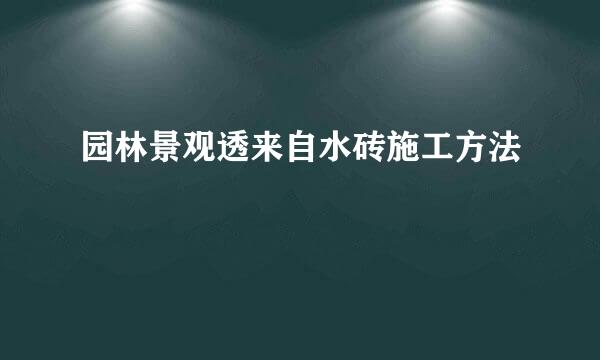 园林景观透来自水砖施工方法