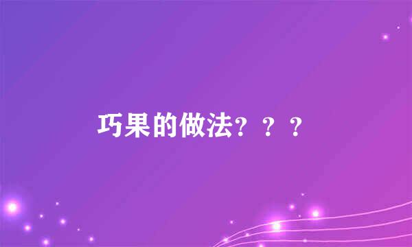 巧果的做法？？？