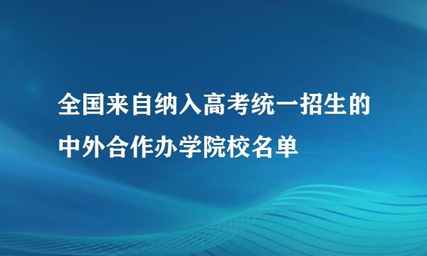 全国来自纳入高考统一招生的中外合作办学院校名单