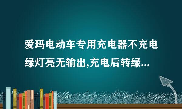 爱玛电动车专用充电器不充电绿灯亮无输出,充电后转绿灯后还要不要浮充?