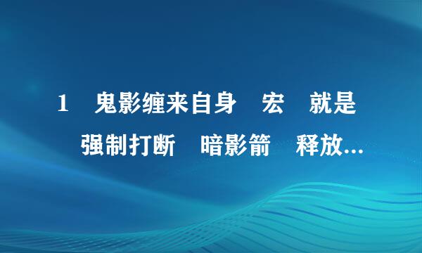 1 鬼影缠来自身 宏 就是 强制打断 暗影箭 释放鬼影缠身 2 痛苦无诉沉胡训吗输常 宏 强制打断 暗影箭 释放 痛苦无常