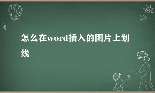 怎么在word插入的图片上划线