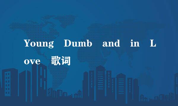 Young Dumb and in Love 歌词