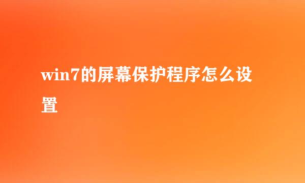 win7的屏幕保护程序怎么设置