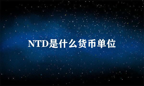 NTD是什么货币单位