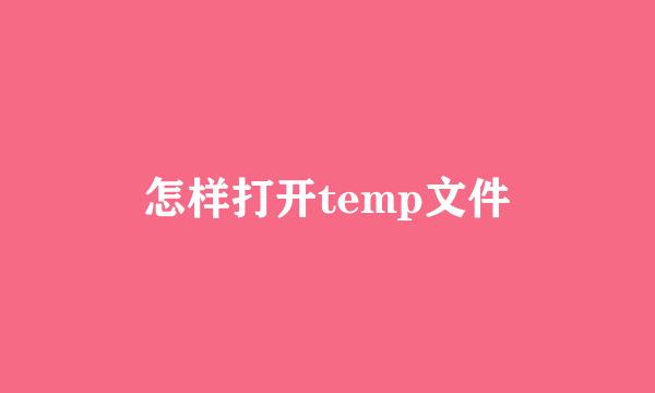 怎样打开temp文件