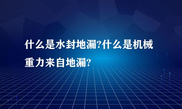 什么是水封地漏?什么是机械重力来自地漏?