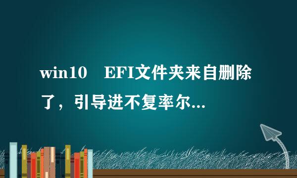 win10 EFI文件夹来自删除了，引导进不复率尔军去了，该怎么办