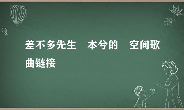 差不多先生 本兮的 空间歌曲链接