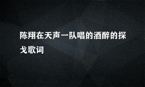 陈翔在天声一队唱的酒醉的探戈歌词