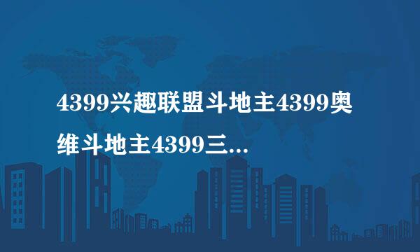 4399兴趣联盟斗地主4399奥维斗地主4399三人斗地主怎么样？？