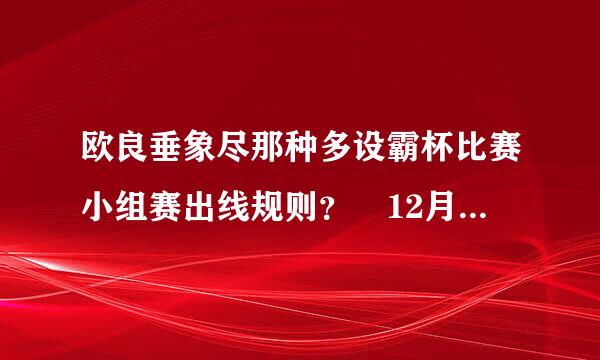 欧良垂象尽那种多设霸杯比赛小组赛出线规则？ 12月17日的比赛为什么很多人说尤文出线了。如果尤文3:0曼城，而莱克输了，那