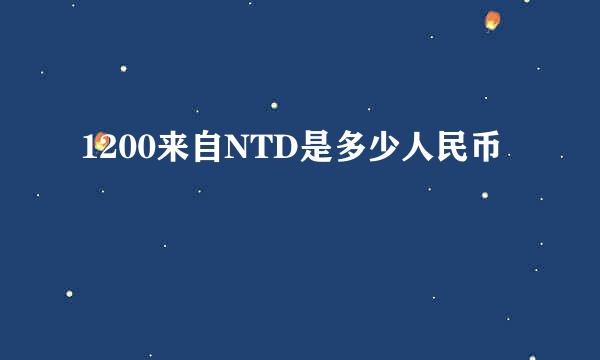 1200来自NTD是多少人民币