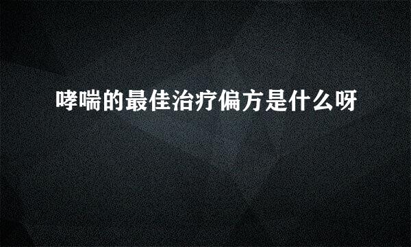 哮喘的最佳治疗偏方是什么呀