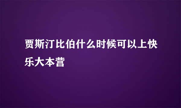 贾斯汀比伯什么时候可以上快乐大本营