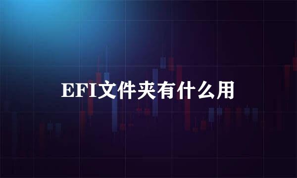 EFI文件夹有什么用