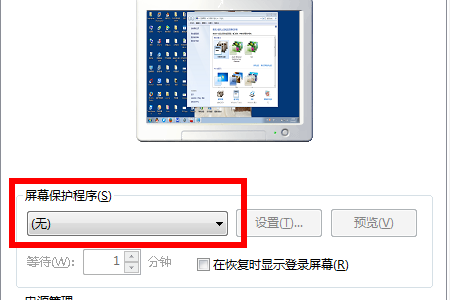 win7系统如何取消屏幕保护程序？