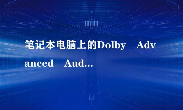 笔记本电脑上的Dolby Advanced Audio|virtual surround sound是什么个意思？？