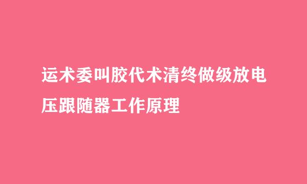 运术委叫胶代术清终做级放电压跟随器工作原理