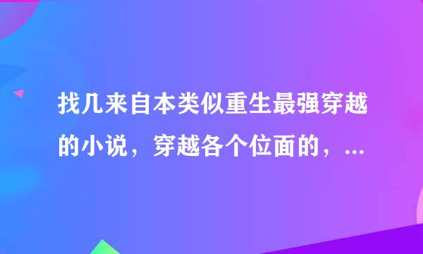 找几来自本类似重生最强穿越的小说，穿越各个位面的，要有狐妖小红娘位面