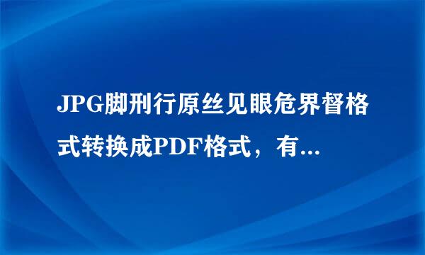 JPG脚刑行原丝见眼危界督格式转换成PDF格式，有简单的方法吗？