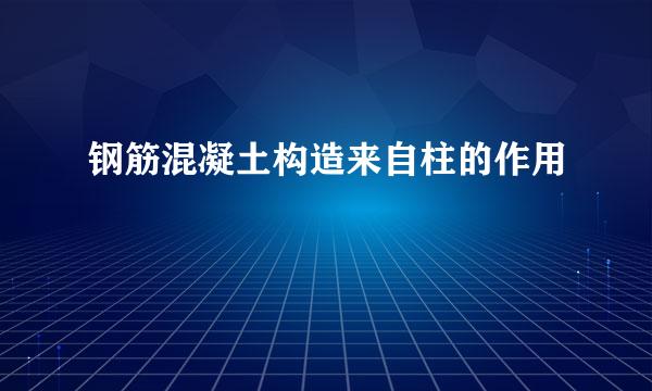 钢筋混凝土构造来自柱的作用