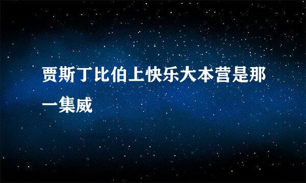 贾斯丁比伯上快乐大本营是那一集威