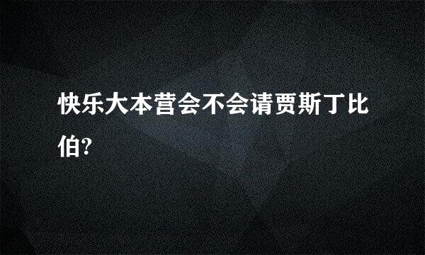 快乐大本营会不会请贾斯丁比伯?