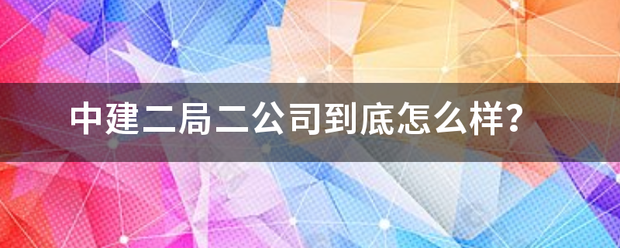 中建二局二公司到底怎么样？