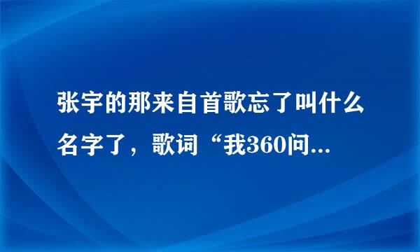 张宇的那来自首歌忘了叫什么名字了，歌词“我360问答在大雨刚停的夜晚一个人游荡”。叫什么名字