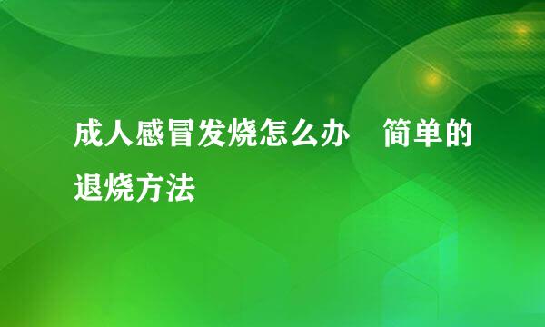 成人感冒发烧怎么办 简单的退烧方法