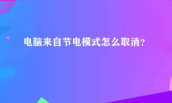 电脑来自节电模式怎么取消？