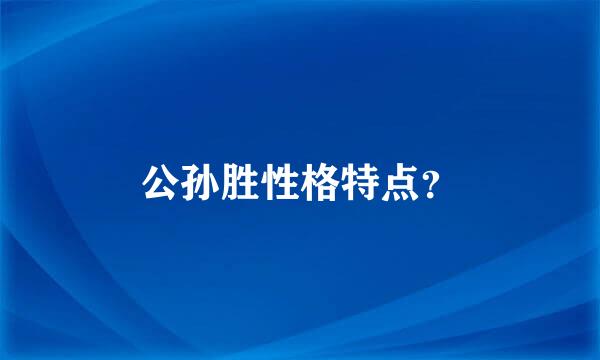 公孙胜性格特点？