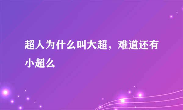 超人为什么叫大超，难道还有小超么