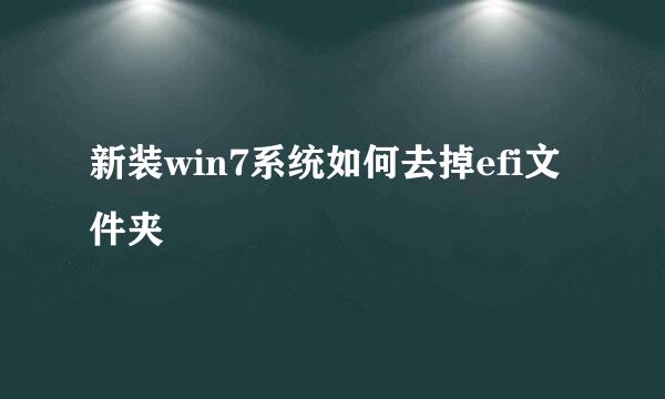 新装win7系统如何去掉efi文件夹