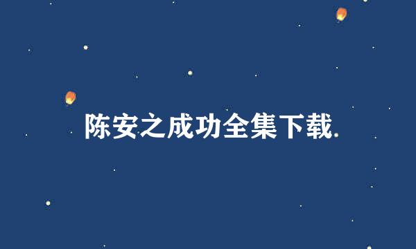 陈安之成功全集下载