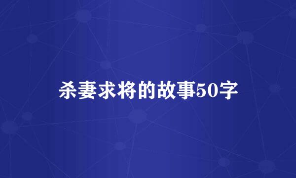 杀妻求将的故事50字