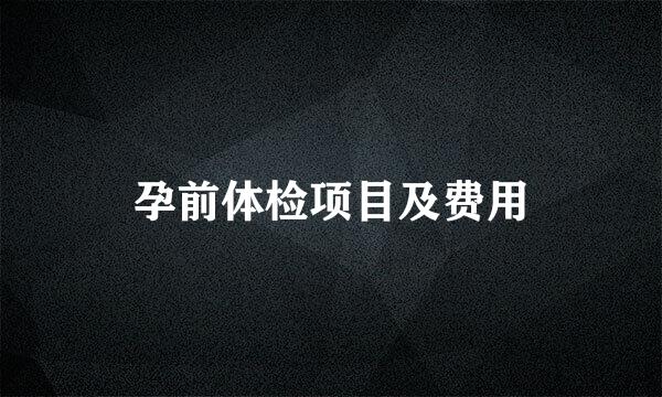 孕前体检项目及费用