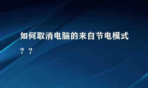 如何取消电脑的来自节电模式？？