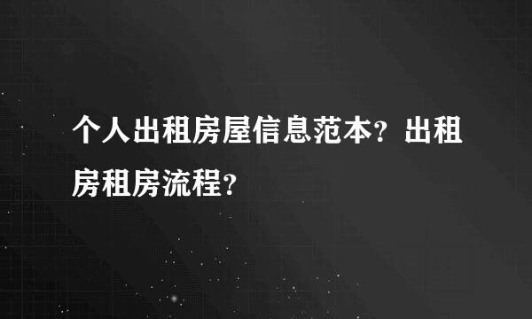 个人出租房屋信息范本？出租房租房流程？