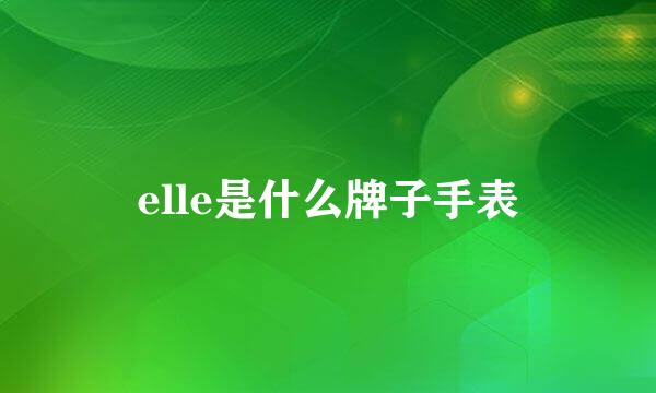 elle是什么牌子手表