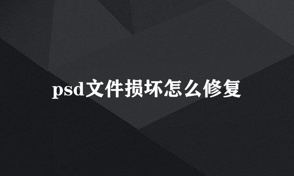 psd文件损坏怎么修复