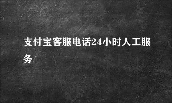 支付宝客服电话24小时人工服务